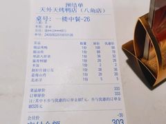 -天外天烤鸭店(八角店)