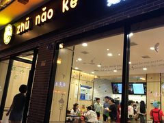 门面-猪脑壳凉面(武陵源店)