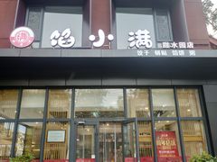 -馅小满(甜水园店)