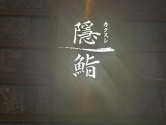 -隐鮨日料(北辰三角洲店)