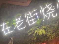 -在老街·淮安大排档·甜麻干煸龙虾·烧烤(河下古镇店)