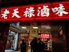 门面-上海老天禄