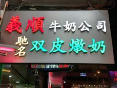 -义顺牛奶公司(庇利金街店)