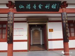 -仙游寺