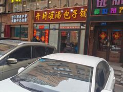 -开封灌汤包子铺(尚志大街店)