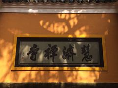 -普陀山慧济禅寺