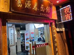 -富源春面馆(四川北路店)