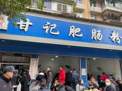 门面-甘记肥肠粉(马鞍北路店)