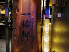 -一豚轩·烧鸟·豚骨拉面(五四路店)