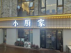 -小厨家松花江.鲜鱼坊(天麻滋补鱼汤店)