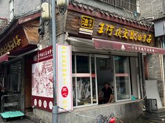 -王阿姨文昌油赞子(府桥街店)