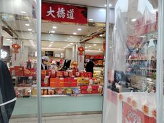 -大桥道糕点食品店(津塘路店)