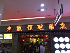 门面-老凯俚酸汤鱼(鸿通城店)