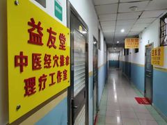 -益友堂盲人推拿正骨穴位按摩工作室