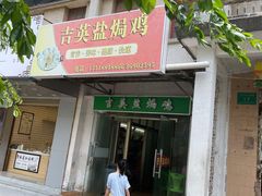 门面-吉英盐焗鸡(文中路店)