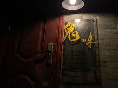 门面-鬼味烤翅(南锣鼓巷店)