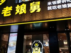 -老娘舅(吴山路店)