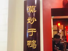 门面-鸭匠食府·挂炉烤鸭·新京菜(阜成路店)