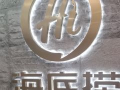 -海底捞火锅(劲松店)
