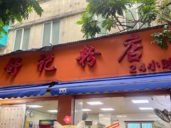 -舒记粉店(七星路店)