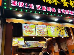 门面-朱記糯米蛋糕(千川百货店)