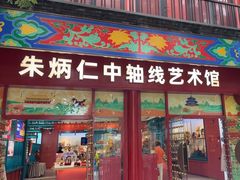 -北京前门大栅栏