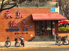 -永乐饭庄(安德路店)