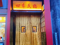 -四季民福烤鸭店(故宫店)