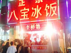 -正宗八宝冰饭·非遗冰饭·烧烤(奎桥店)