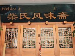 -柴氏风味斋(甘家口店)