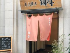 门面-翔峰炭火鳗鱼(悦泰街里公寓店)