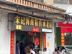 门面-宋记海南粉传承老店(人民西路店)
