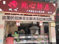 门面-纯心饼店(源溪店)