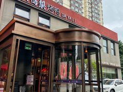 -大鸭梨烤鸭(石佛营店)