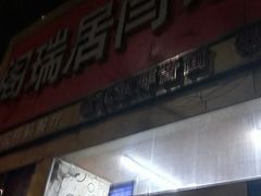 门面-阁瑞居闫记卤煮(乔庄北街店)