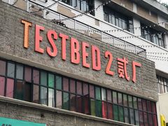门面-大王油茶(二厂文创公园店)