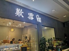 门面-歎雪糕低糖低脂Gelato冰淇淋