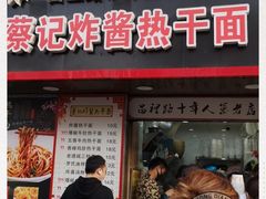 -蔡记炸酱热干面(昌里路店)
