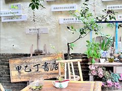 -甲乙丁書店·书茶咖·四合院