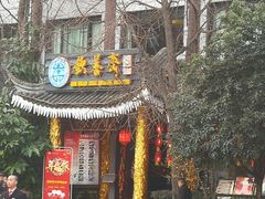 门面-钦善斋(武侯祠店)