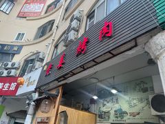 -老姜烤肉(河马石商园店)