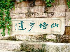 -山城巷传统风貌区