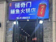 -储奇门鳝鱼火锅(总店)