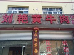 门面-刘艳黄牛肉(九襄店)
