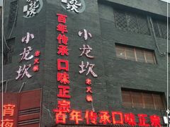 门面-小龙坎老火锅(华飞店)