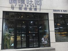 门面-啊噗吐呦现场烘焙(麦凯乐店)