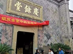 -杭州胡庆余堂第二中医门诊部