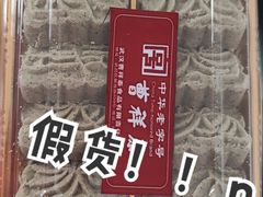 -曹祥泰(解放路店)