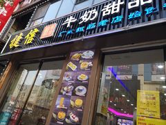 门面-捷信牛奶甜品世家(柳巷店)