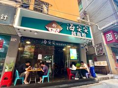 -海安安越南粉(丹竹頭店)